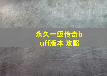 永久一级传奇buff版本 攻略